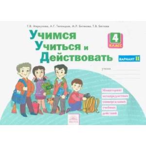 Учимся учиться и действовать 4класс. Вариант 2 . Рабочая тетрадь.