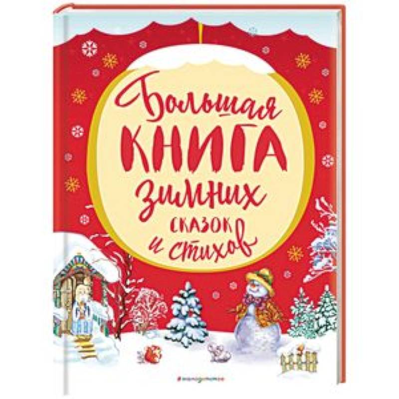 Большая книга зимних сказок и стихов