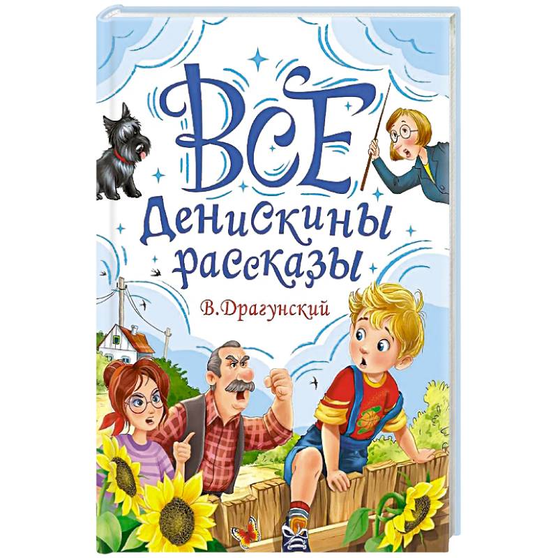 Все Денискины рассказы