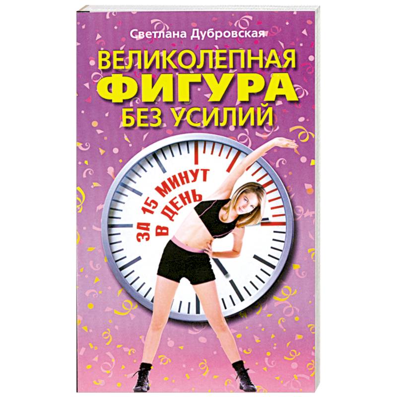 Великолепная фигура без усилий за 15 минут в день