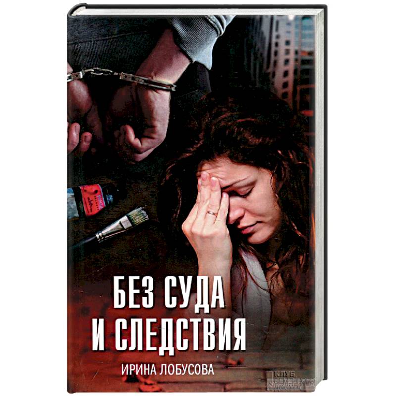 Без суда и следствия