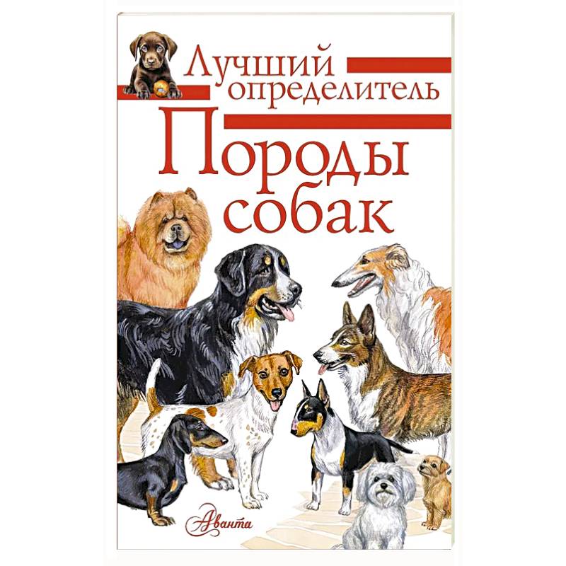 Породы собак. Определитель