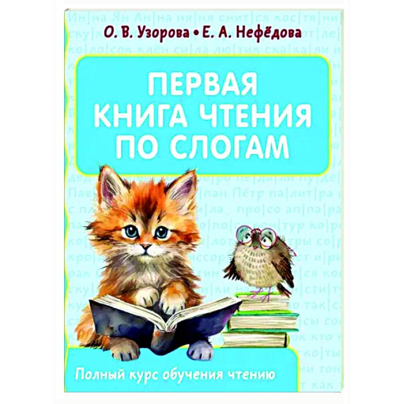 Первая книга чтения по слогам Первая книга чтения по слогам