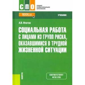 Социальная работа с лицами из групп риска, оказавшимися в трудной жизненной ситуации. Учебник
