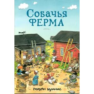 Собачья ферма. Книжка-раскраска