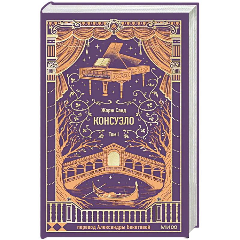 Консуэло. Том 1. Вечные истории