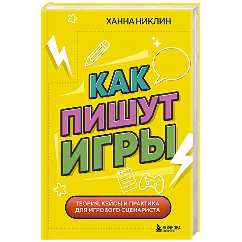 Как пишут игры. Теория, кейсы и практика для игрового сценариста
