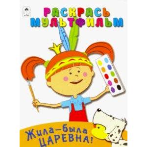 Жила-была Царевна. Раскрась мультфильм