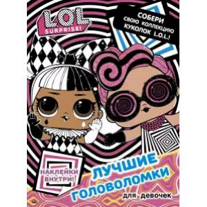 L.O.L. Surprise. Лучшие головоломки для девочек. Собери свою коллекцию куколок L.O.L. (с наклейками)