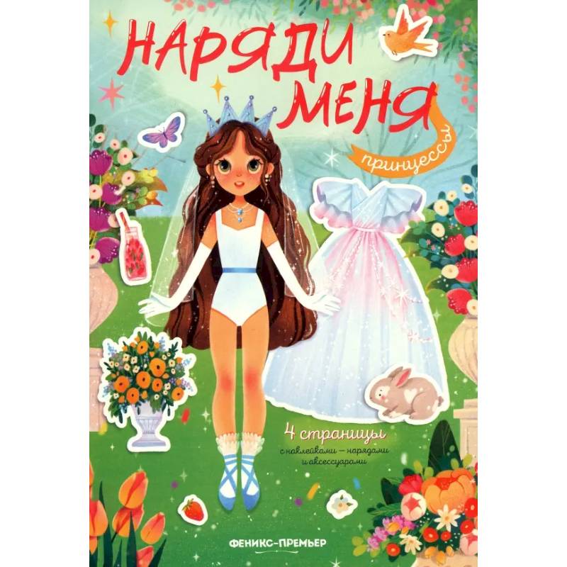 Принцессы. Книжка с наклейками