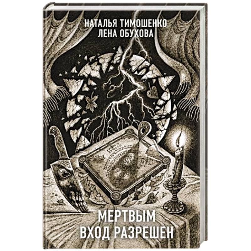 Мертвым вход разрешен