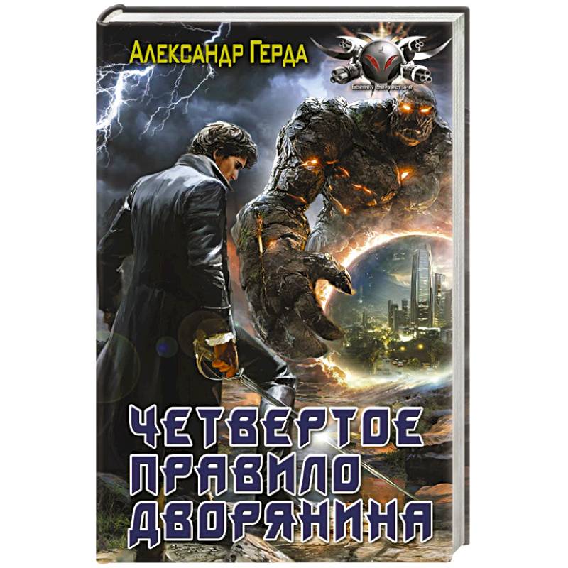 Четвертое правило дворянина