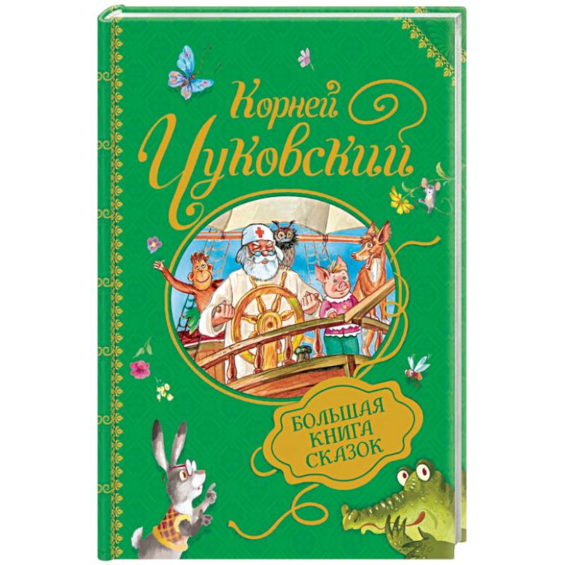 Большая книга сказок