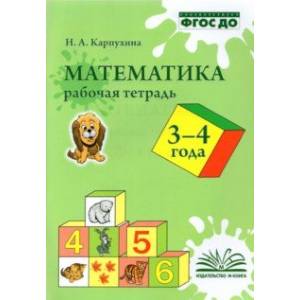 Математика. 3-4 года. Рабочая тетрадь. ФГОС ДО Математика. 3-4 года. Рабочая тетрадь. ФГОС ДО