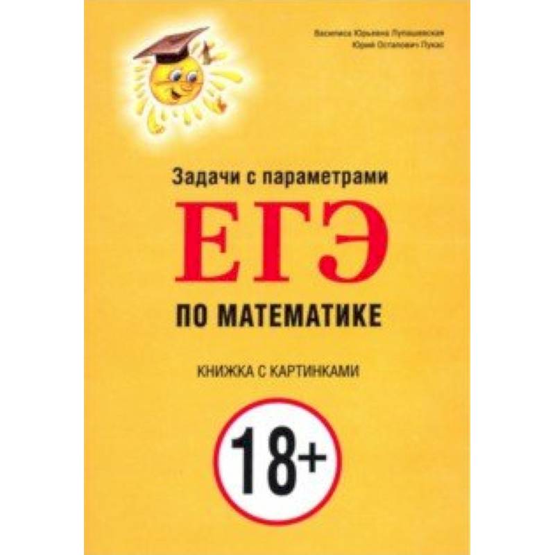 Задачи с параметрами для ЕГЭ по математике