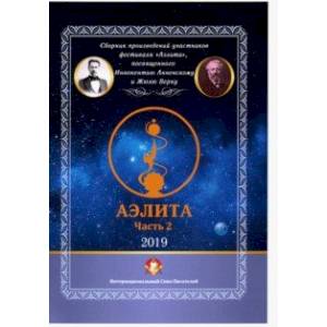 Аэлита. Сборник произведений участников фестиваля 'Аэлита'. Часть 2