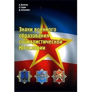 Знаки военного образования социалистической Югославии