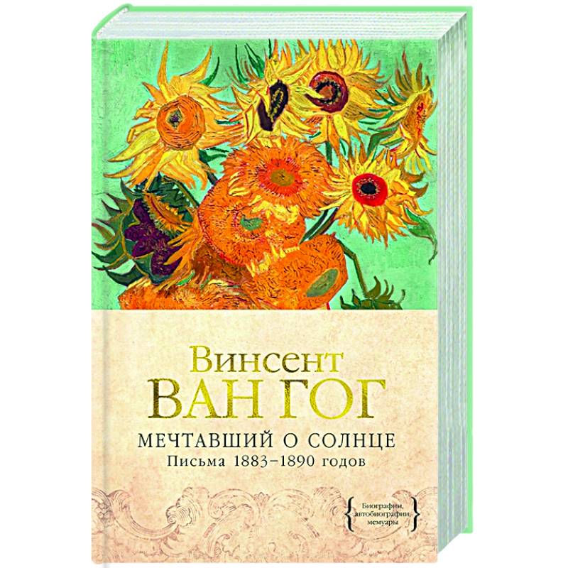 Мечтавший о солнце.Письма 1883-1890 годов