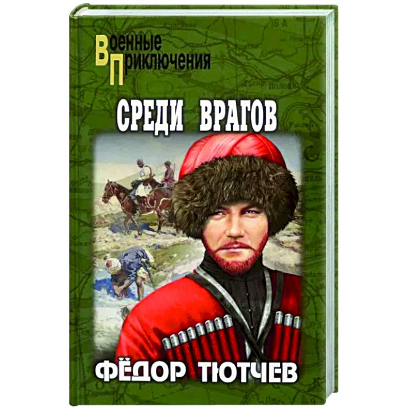 Среди врагов
