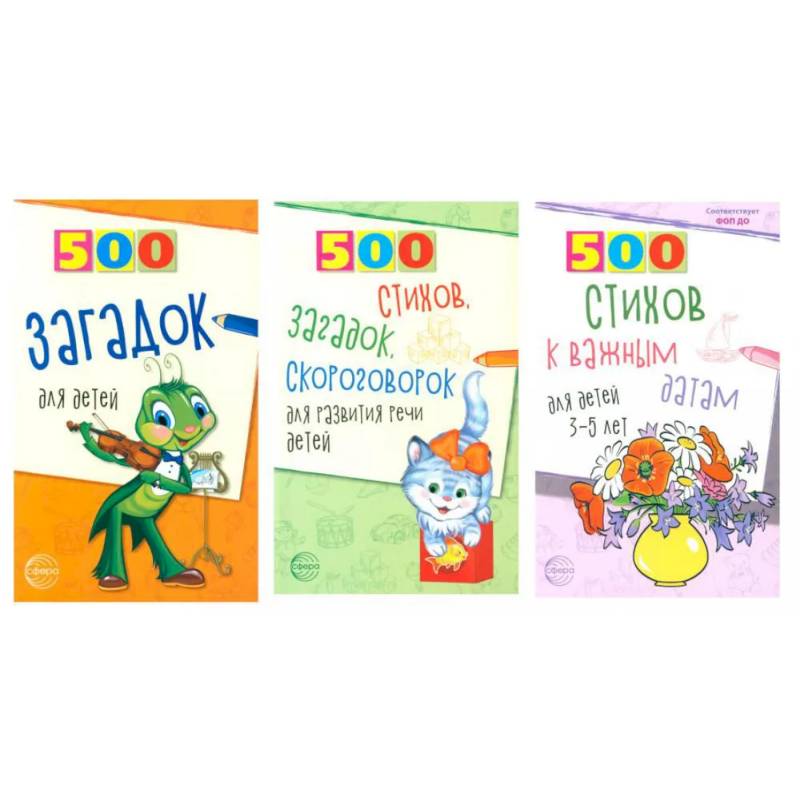 500 стихов и загадок для детей/ВБ (комплект в 3-х кн.)