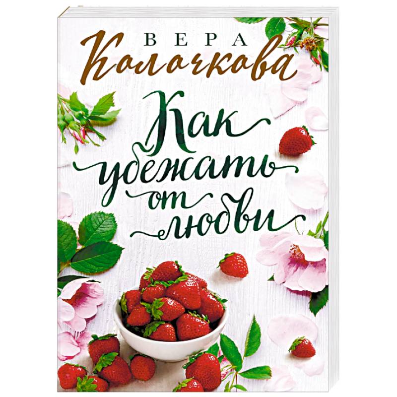 Как убежать от любви