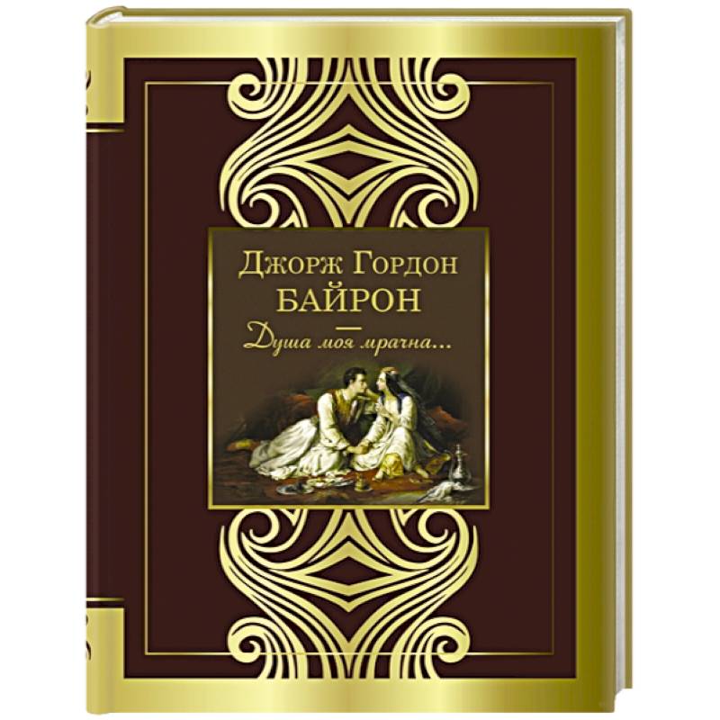 Душа моя мрачна...