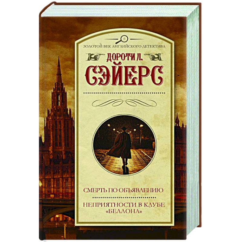 Смерть по объявлению. Неприятности в клубе 'Беллона'