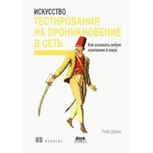 Искусство тестирования на проникновение в сеть