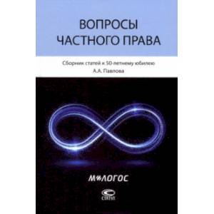 Вопросы частного права. Сборник статей к 50-летнему юбилею А. А. Павлова