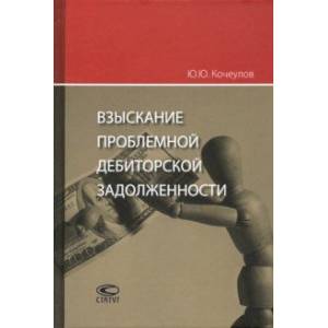Взыскание проблемной дебиторской задолженности
