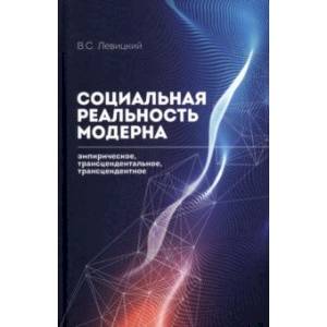 Социальная реальность модерна. Эмпирическое, трансцендентальное, трансцендентное