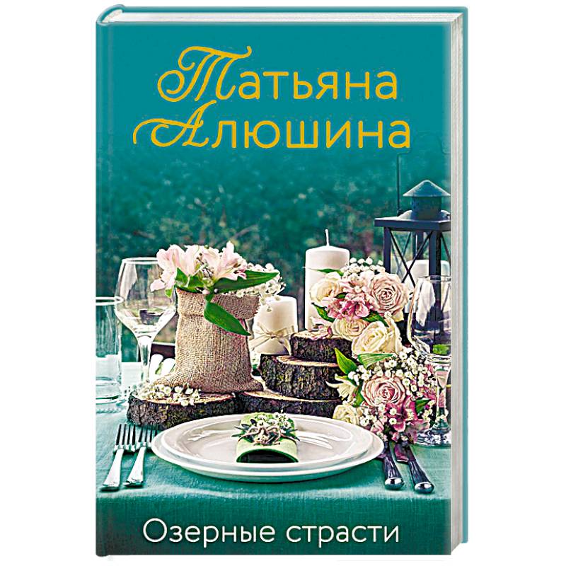 Озерные страсти