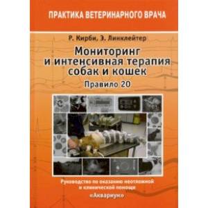 Мониторинг и интенсивная терапия собак и кошек. Правило 20. Руководство по оказанию помощи