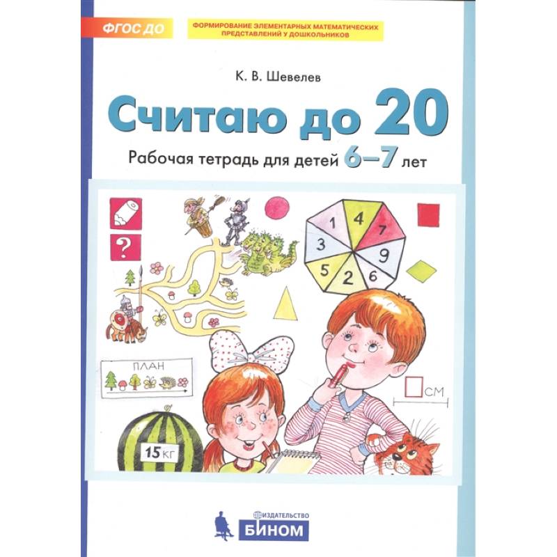 Считаю до 20. Рабочая тетрадь для детей 6-7 лет. ФГОС ДО Считаю до 20. Рабочая тетрадь для детей 6-7 лет. ФГОС ДО