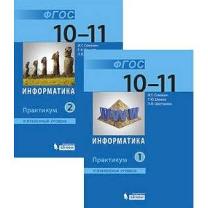 Информатика. 10-11 классы. Практикум. Углубленный уровень. В 2-х частях. ФГОС