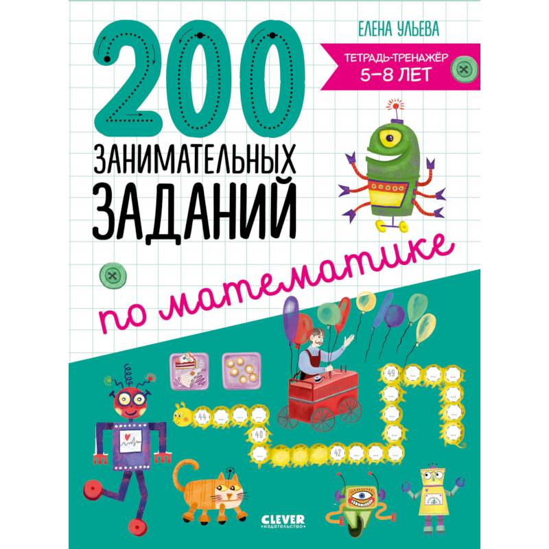 200 занимательных заданий по математике. Тетрадь-тренажер. 5-8 лет 200 занимательных заданий по математике. Тетрадь-тренажер. 5-8 лет