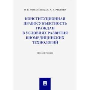 Конституционная правосубъектность граждан в условиях развития биомедицинских технологий
