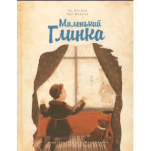 Маленький Глинка
