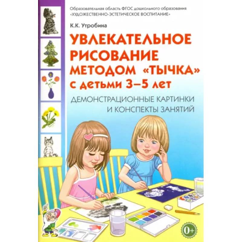 Увлекательное рисование методом 'тычка' 3-5 лет. Демонстрационные картинки и конспекты. ФГОС ДО Увлекательное рисование методом 'тычка' 3-5 лет. Демонстрационные картинки и конспекты. ФГОС ДО
