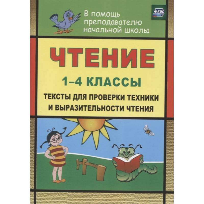 Чтение. 1-4 классы. Тексты для проверки техники и выразительности чтения. ФГОС