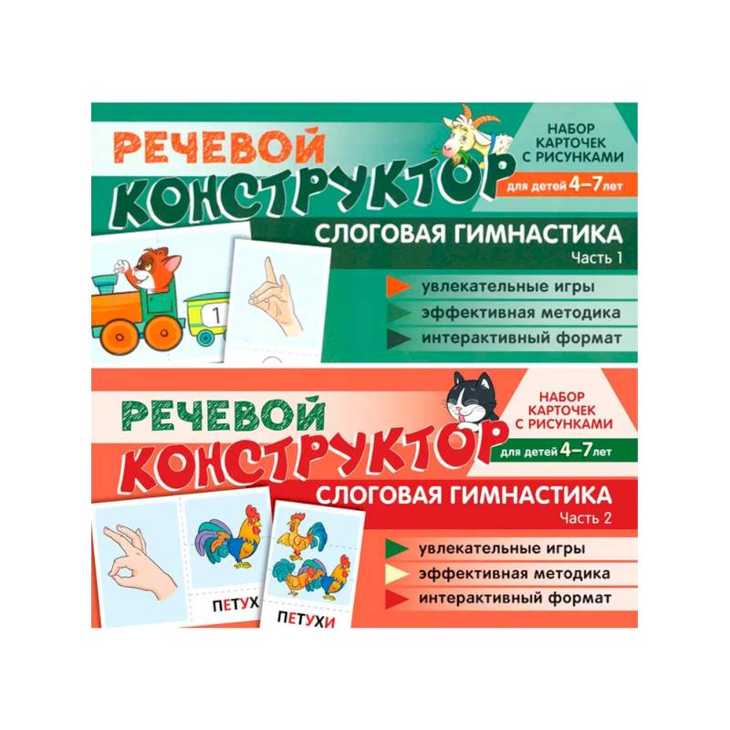 Набор карточек с рисунками. Речевой конструктор для детей 4-7 лет. Слоговая гимнастика. Часть 1-2. Комплект Набор карточек с рисунками. Речевой конструктор для детей 4-7 лет. Слоговая гимнастика. Часть 1-2. Комплект