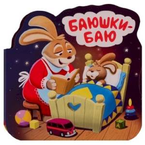 Однажды в сказке. Баюшки-баю