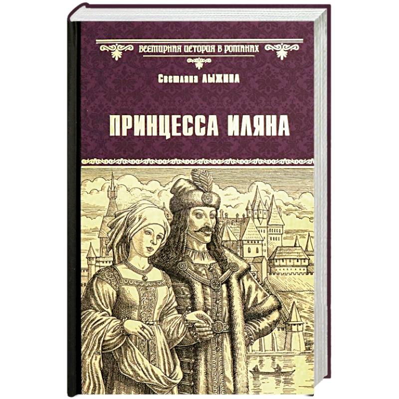 Принцесса Иляна