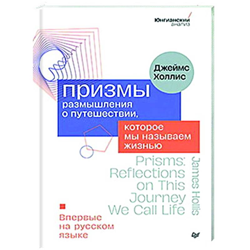 Призмы. Размышления о путешествии, которое мы называем жизнью
