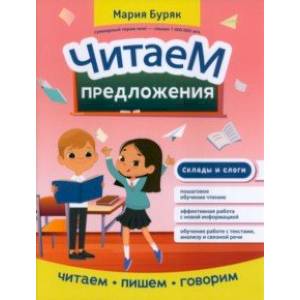 Читаем предложения Читаем предложения