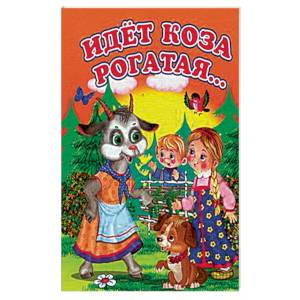 Идет коза рогатая…