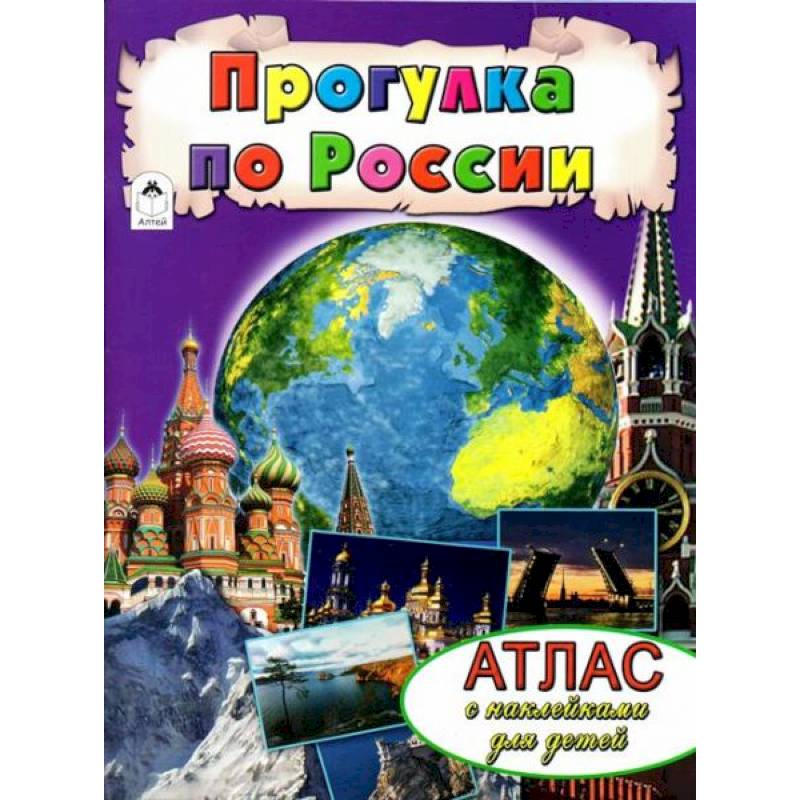 Прогулка по России
