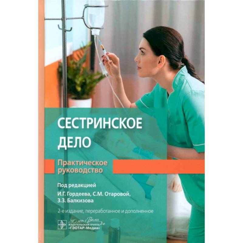 Сестринское дело