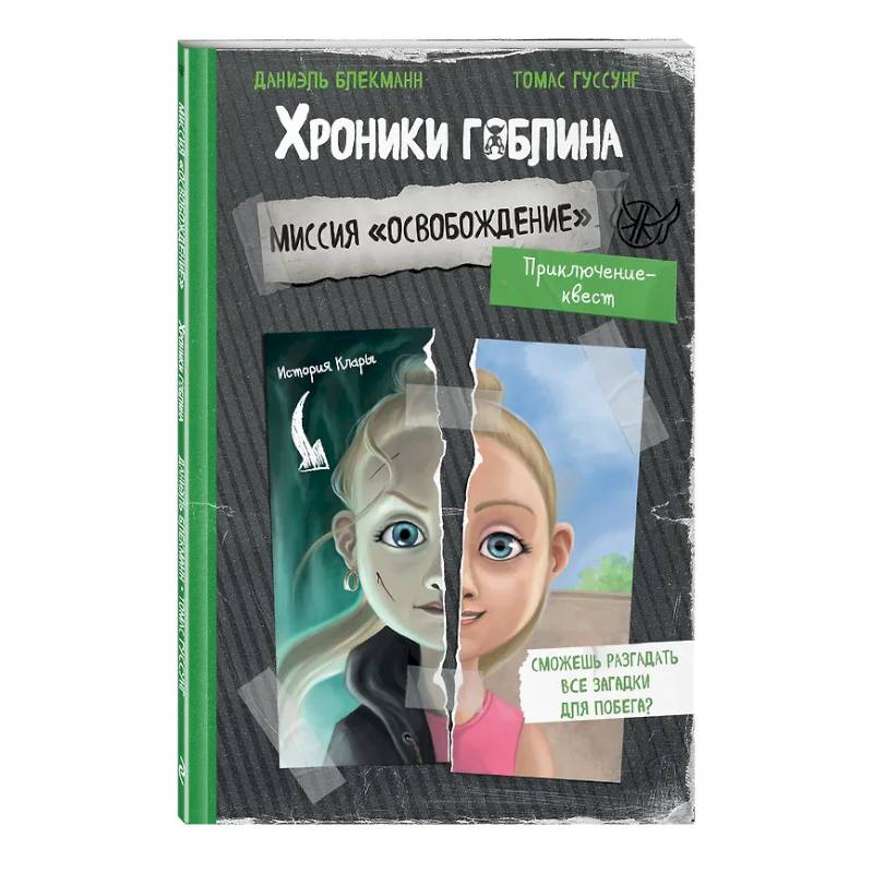 Миссия 'Освобождение' (история Клары)