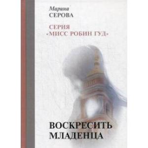 Воскресить младенца